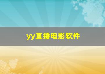 yy直播电影软件