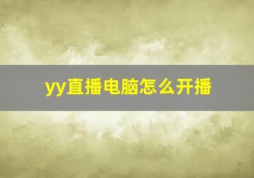 yy直播电脑怎么开播