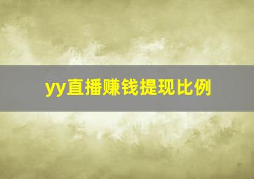 yy直播赚钱提现比例