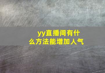 yy直播间有什么方法能增加人气