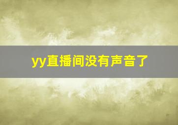 yy直播间没有声音了