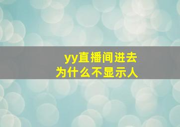 yy直播间进去为什么不显示人