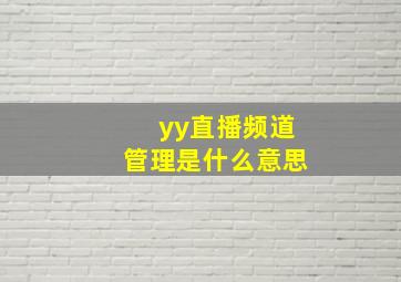 yy直播频道管理是什么意思