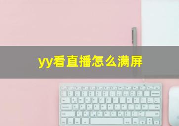 yy看直播怎么满屏