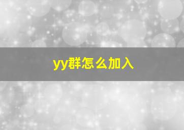 yy群怎么加入