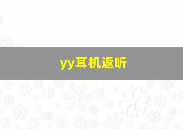 yy耳机返听