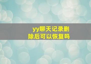 yy聊天记录删除后可以恢复吗