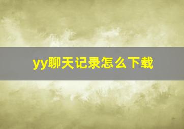 yy聊天记录怎么下载