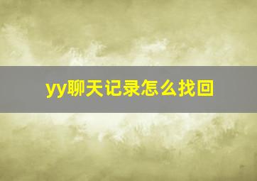 yy聊天记录怎么找回