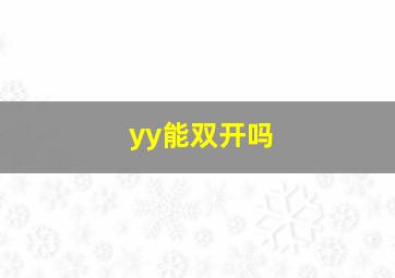 yy能双开吗