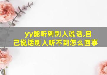 yy能听到别人说话,自己说话别人听不到怎么回事