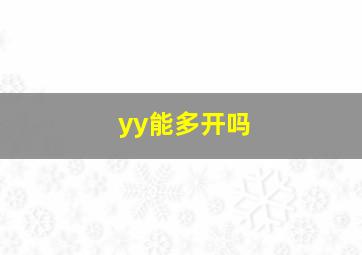 yy能多开吗