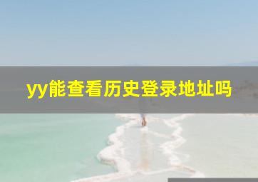 yy能查看历史登录地址吗