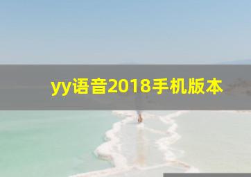 yy语音2018手机版本