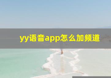 yy语音app怎么加频道