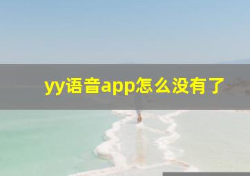 yy语音app怎么没有了