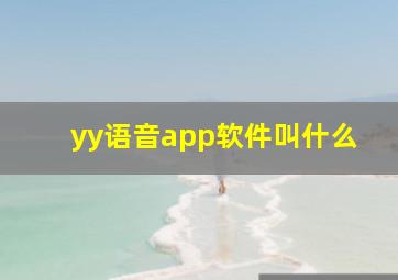 yy语音app软件叫什么