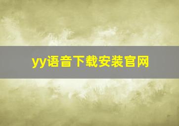 yy语音下载安装官网