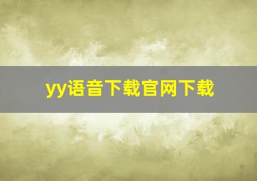 yy语音下载官网下载