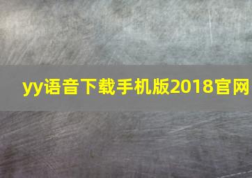 yy语音下载手机版2018官网