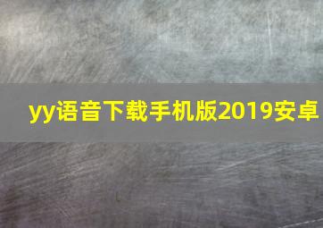 yy语音下载手机版2019安卓