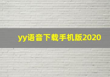 yy语音下载手机版2020