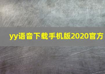 yy语音下载手机版2020官方