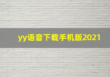 yy语音下载手机版2021