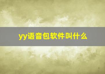 yy语音包软件叫什么