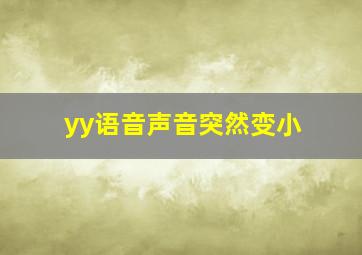 yy语音声音突然变小