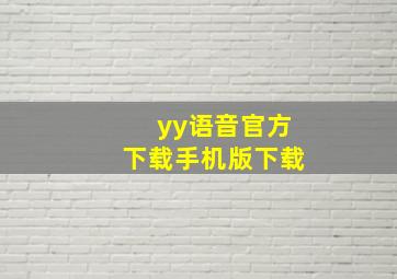 yy语音官方下载手机版下载