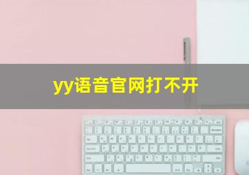 yy语音官网打不开