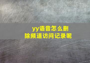 yy语音怎么删除频道访问记录呢