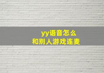 yy语音怎么和别人游戏连麦