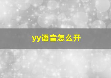 yy语音怎么开