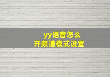 yy语音怎么开频道模式设置