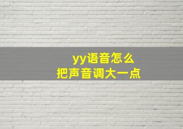 yy语音怎么把声音调大一点