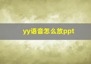 yy语音怎么放ppt