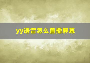 yy语音怎么直播屏幕