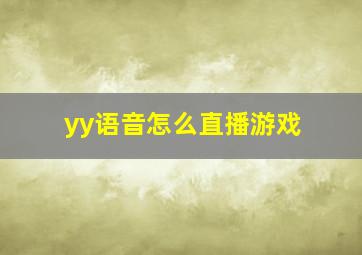 yy语音怎么直播游戏