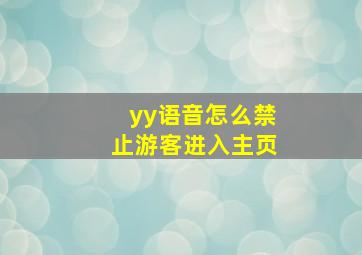 yy语音怎么禁止游客进入主页