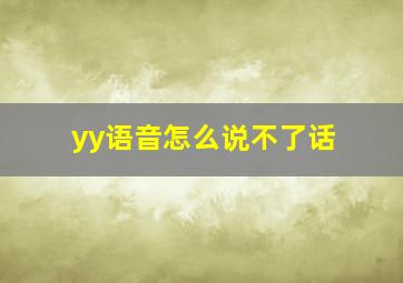 yy语音怎么说不了话