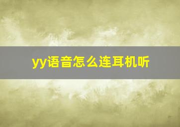 yy语音怎么连耳机听