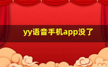 yy语音手机app没了