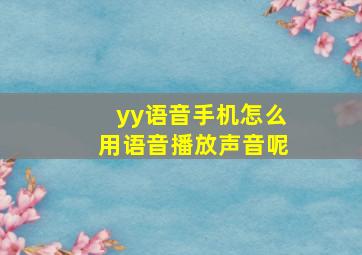 yy语音手机怎么用语音播放声音呢