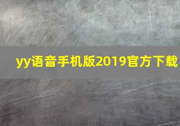 yy语音手机版2019官方下载