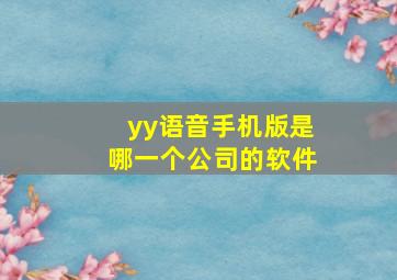 yy语音手机版是哪一个公司的软件