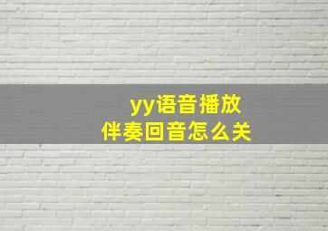 yy语音播放伴奏回音怎么关