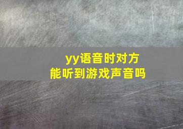 yy语音时对方能听到游戏声音吗