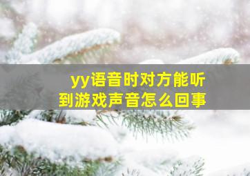 yy语音时对方能听到游戏声音怎么回事